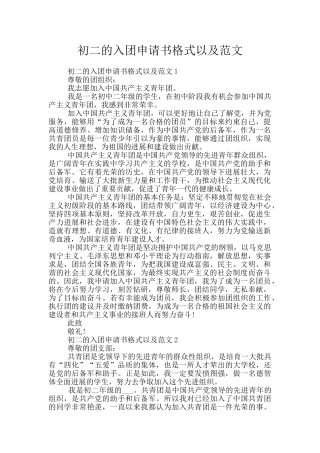 初二的入团申请书格式以及范文