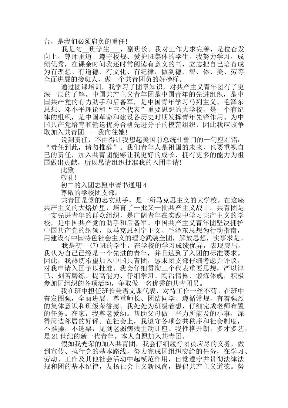 初二的入团志愿申请书通用_第3页