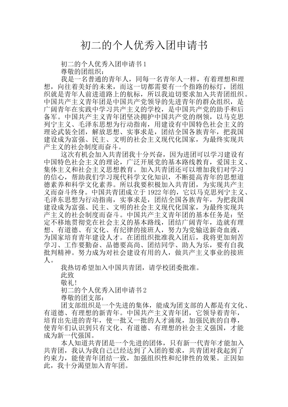 初二的个人优秀入团申请书_第1页