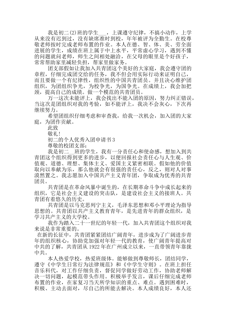 初二的个人优秀入团申请书_第2页