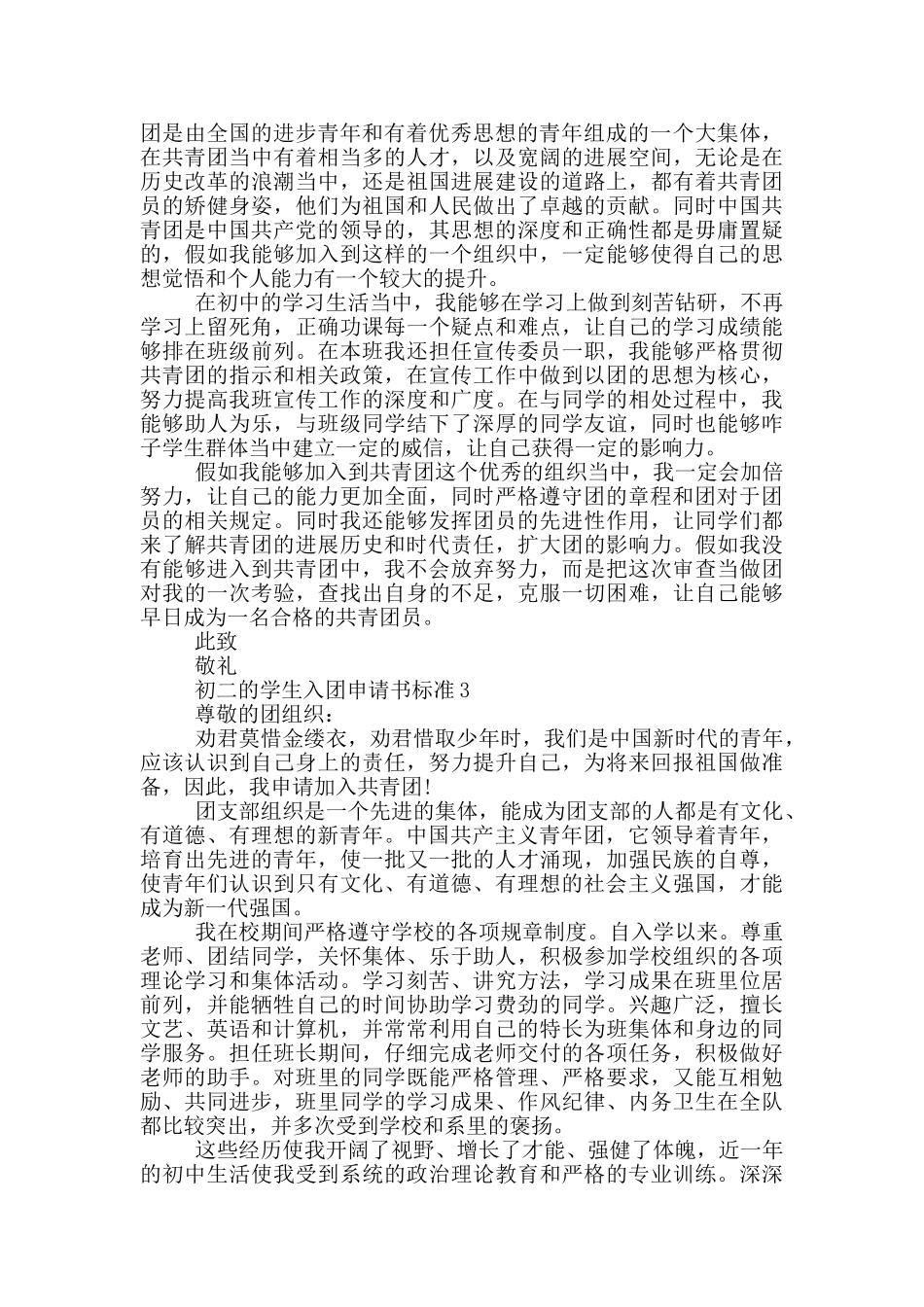 初二的学生入团申请书标准_第2页