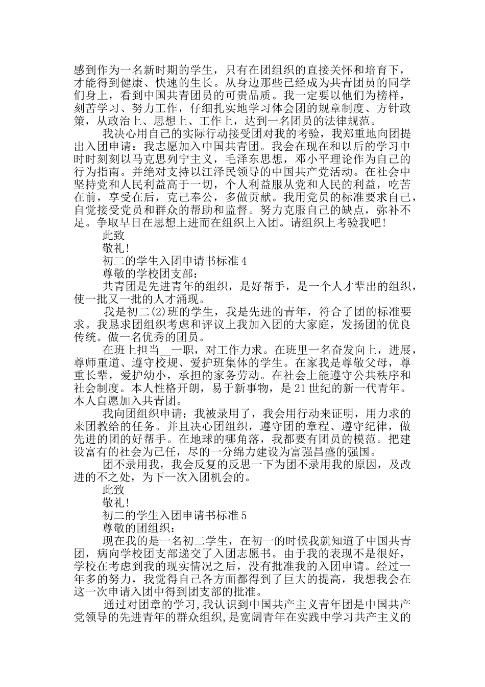 初二的学生入团申请书标准_第3页