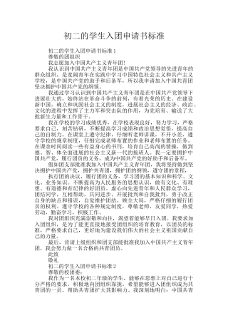 初二的学生入团申请书标准