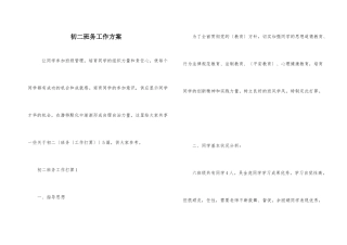 初二班务工作计划