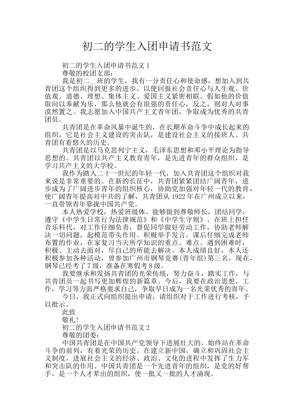 初二的学生入团申请书范文_第1页