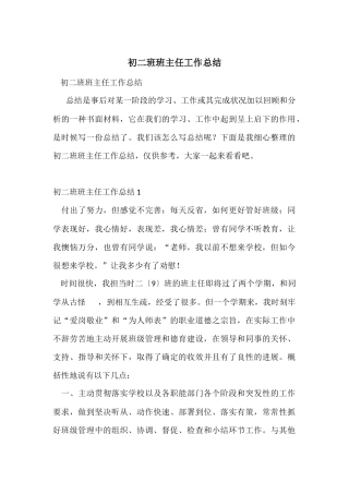 初二班班主任工作总结