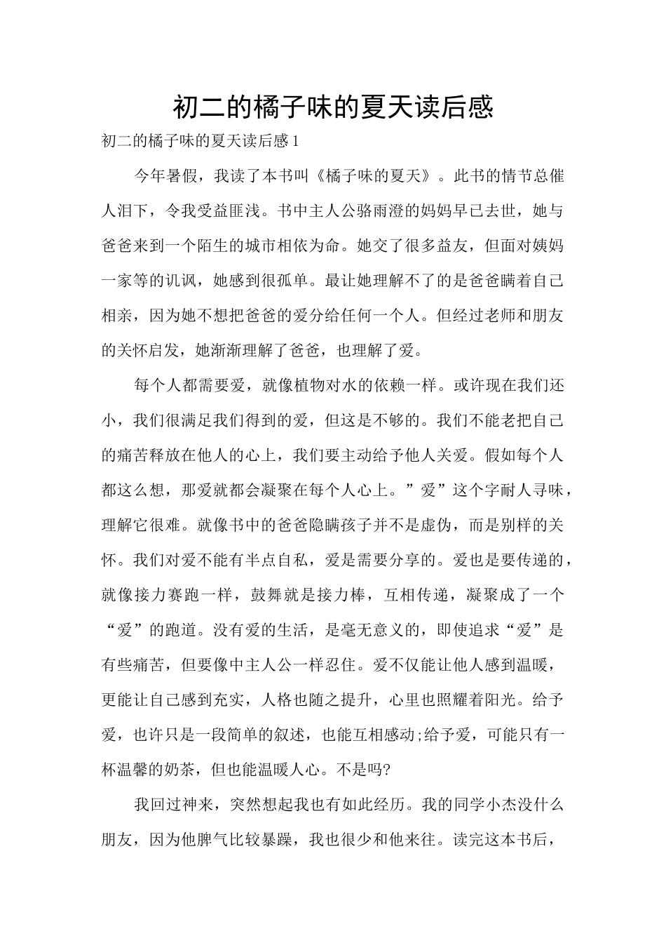 初二的橘子味的夏天读后感_第1页