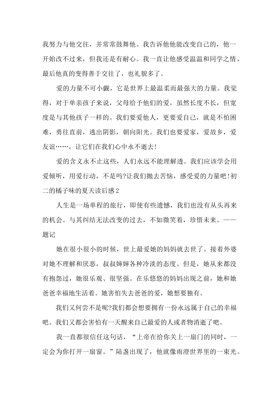 初二的橘子味的夏天读后感_第2页