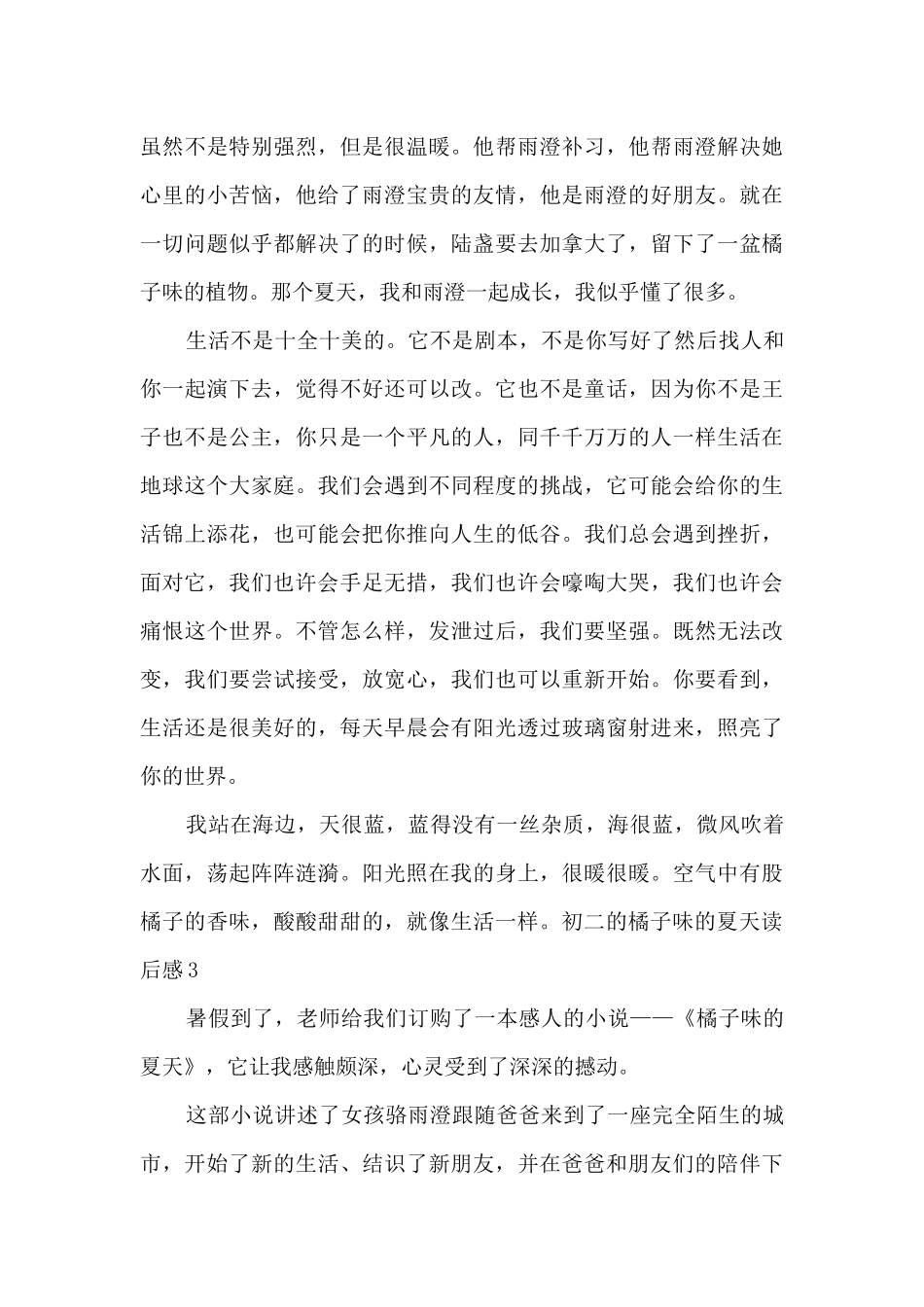 初二的橘子味的夏天读后感_第3页