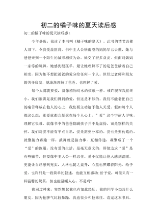 初二的橘子味的夏天读后感
