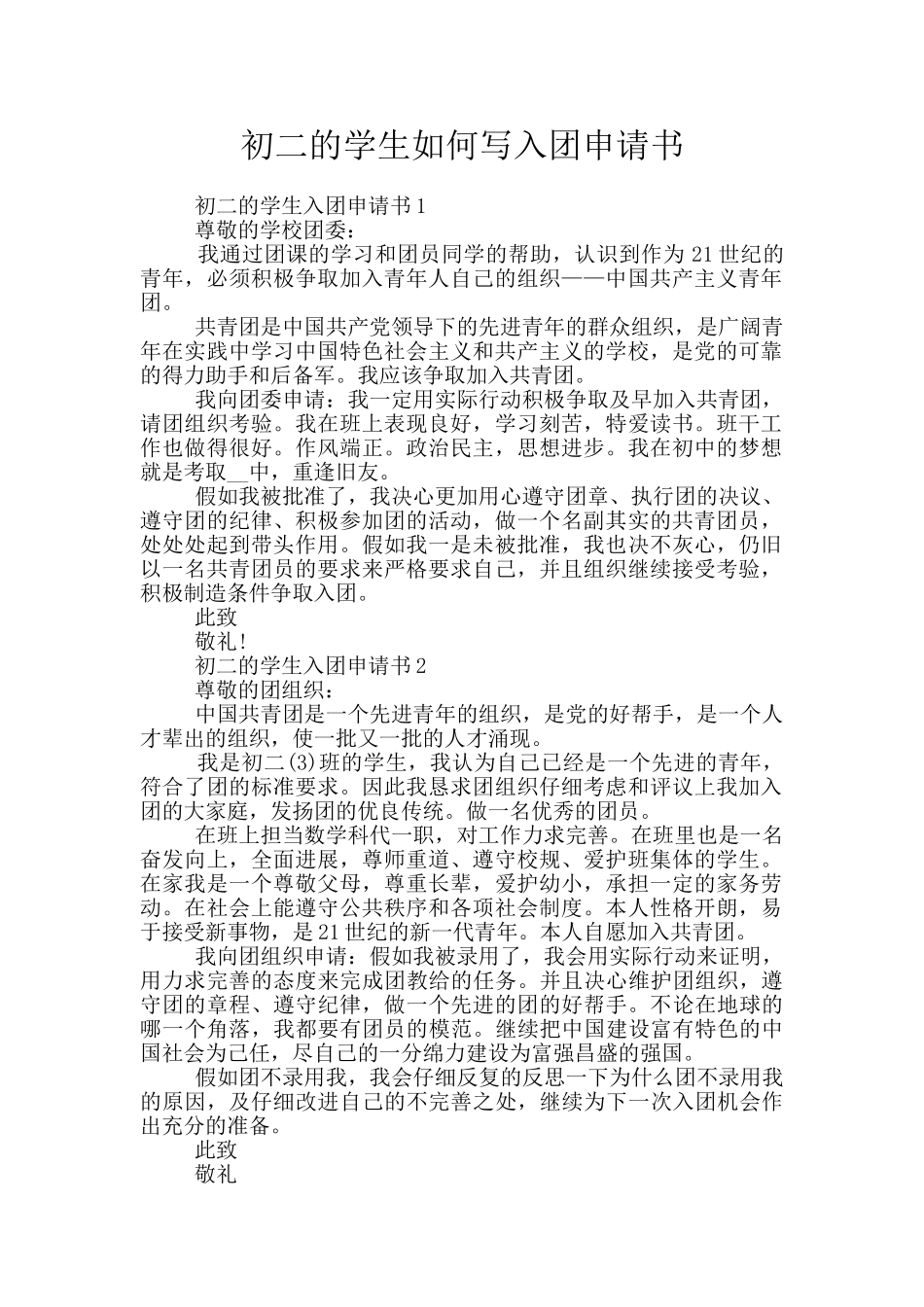 初二的学生如何写入团申请书_第1页
