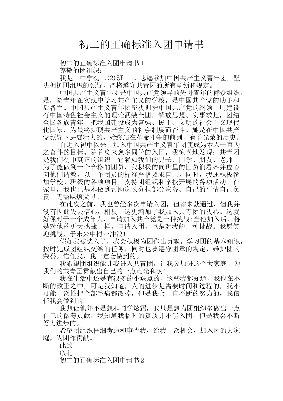 初二的正确标准入团申请书_第1页
