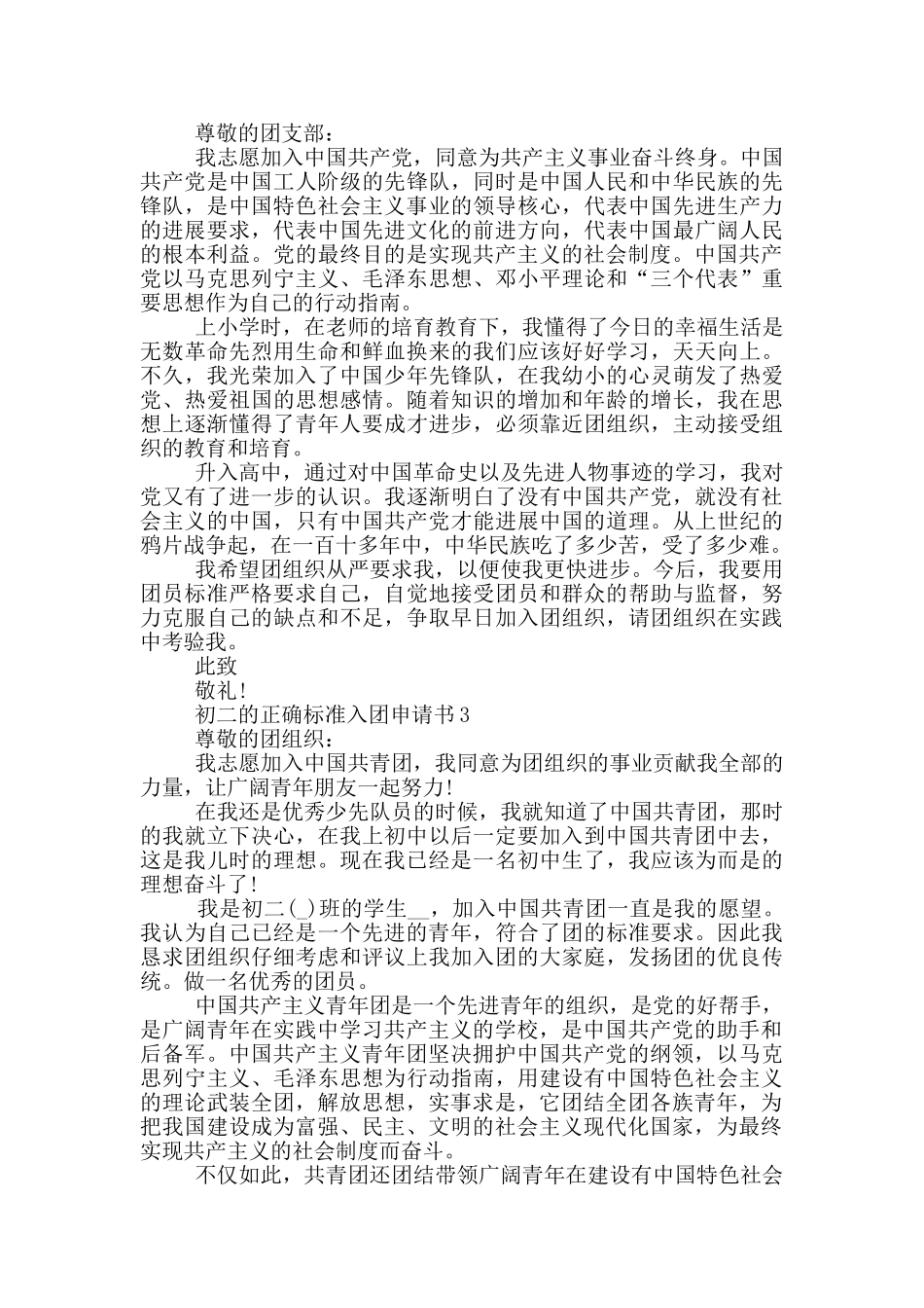 初二的正确标准入团申请书_第2页