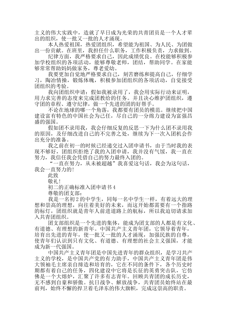 初二的正确标准入团申请书_第3页