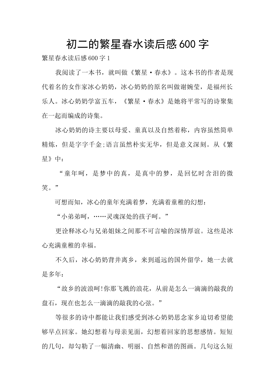 初二的繁星春水读后感600字_第1页