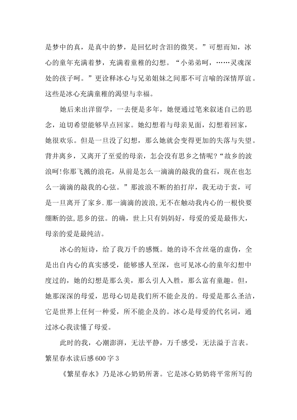 初二的繁星春水读后感600字_第3页