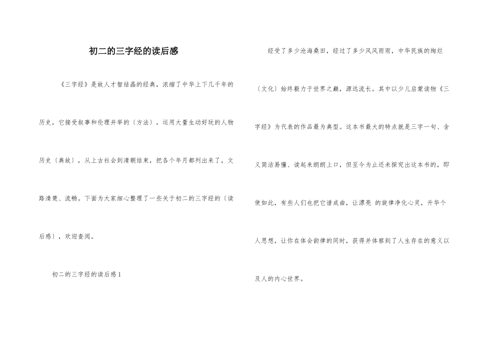 初二的三字经的读后感_第1页