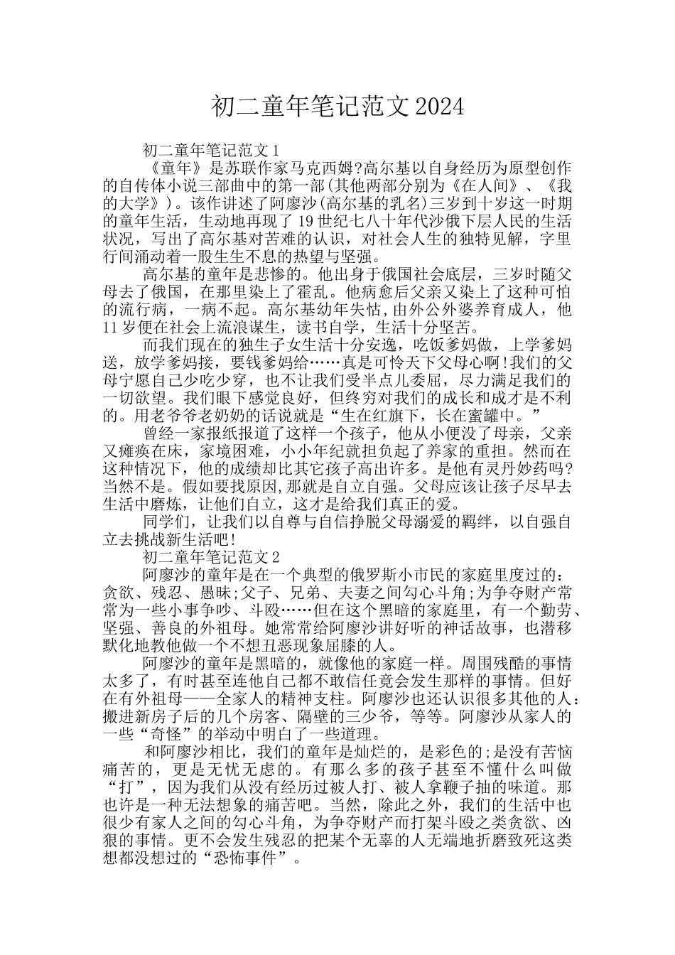 初二童年笔记范文2024_第1页