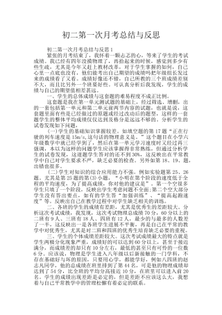 初二第一次月考总结与反思