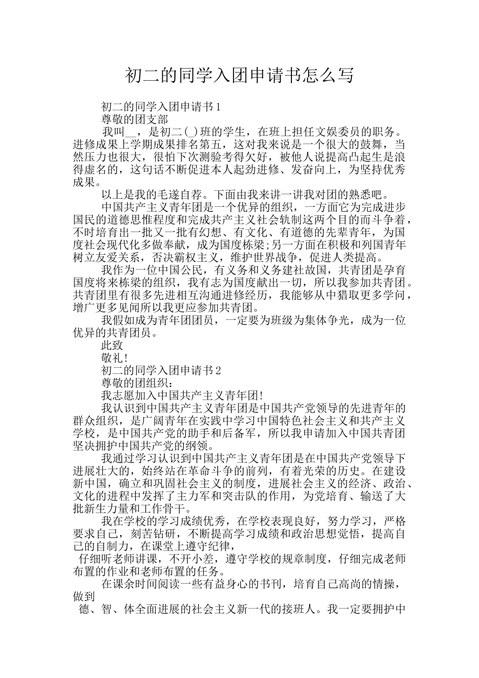 初二的同学入团申请书怎么写_第1页