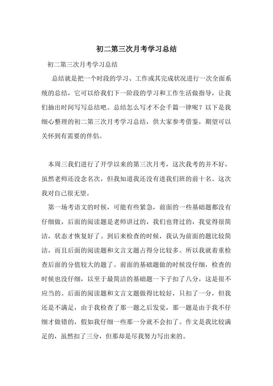 初二第三次月考学习总结_第1页