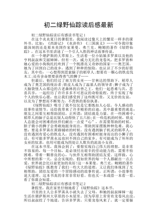 初二绿野仙踪读后感最新