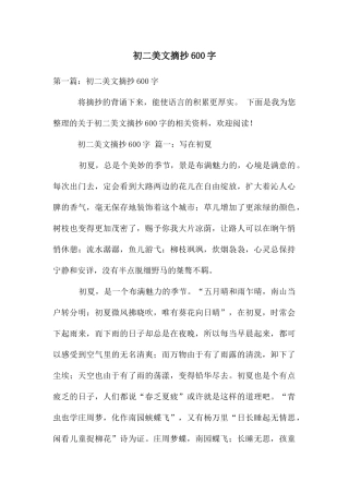 初二美文摘抄600字