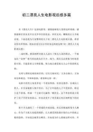 初二美丽人生电影观后感多篇