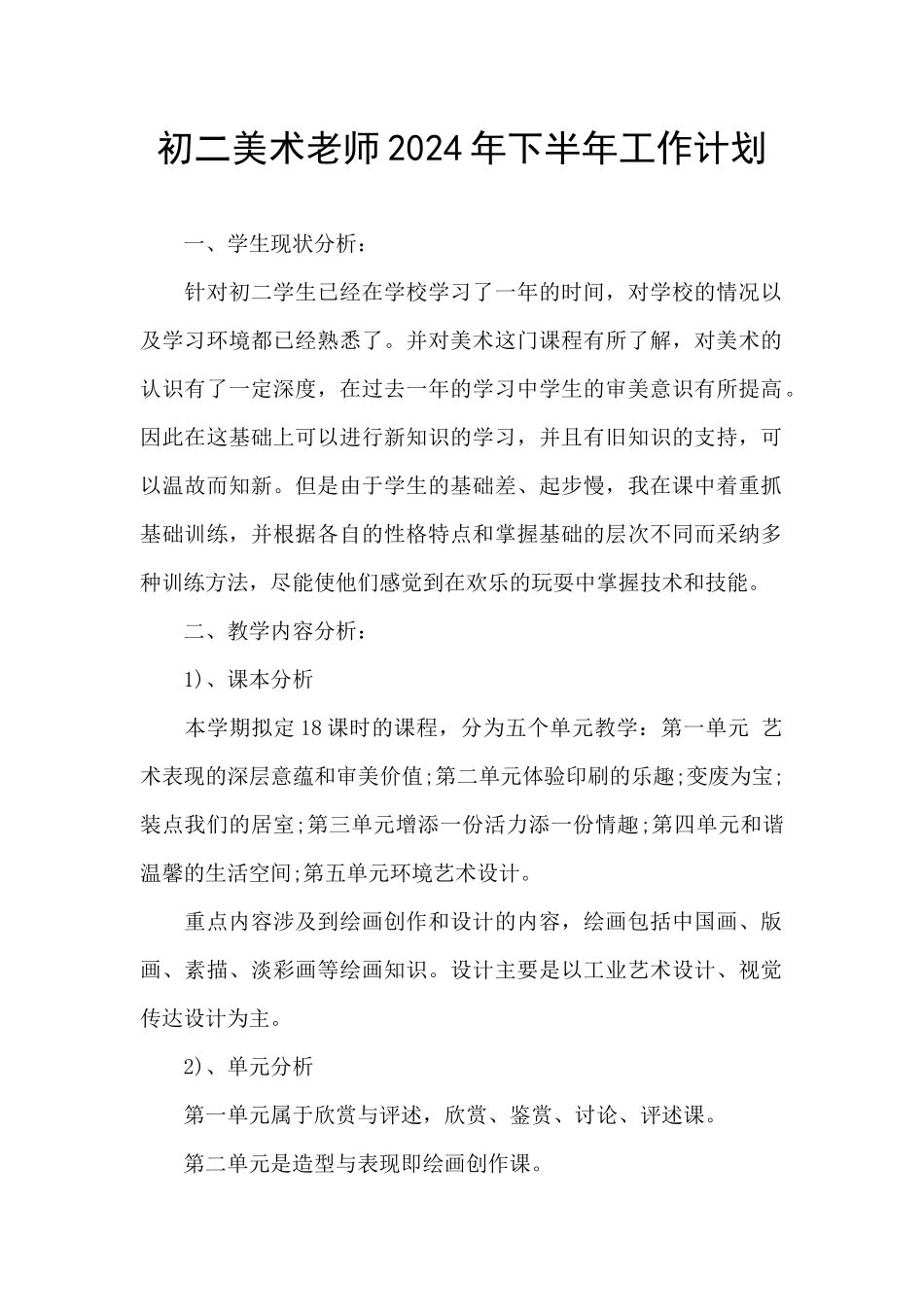 初二美术教师2024年下半年工作计划_第1页