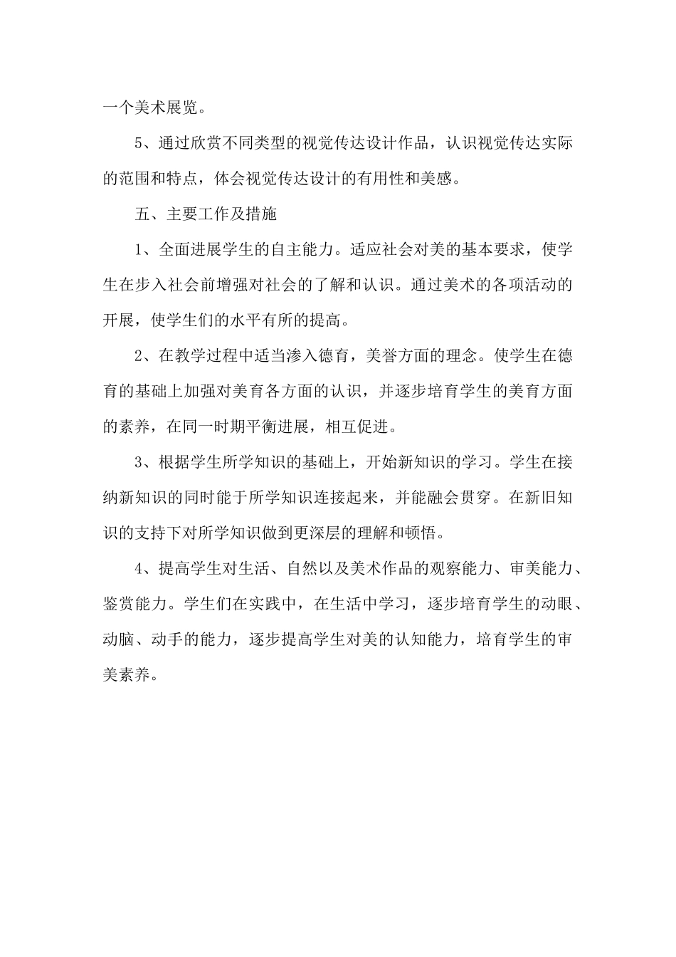 初二美术教师2024年下半年工作计划_第3页