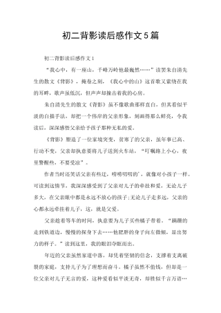 初二背影读后感作文5篇