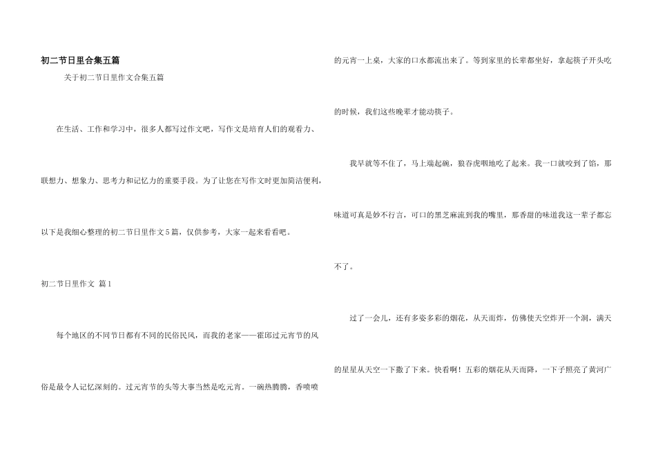 初二节日里合集五篇_第1页