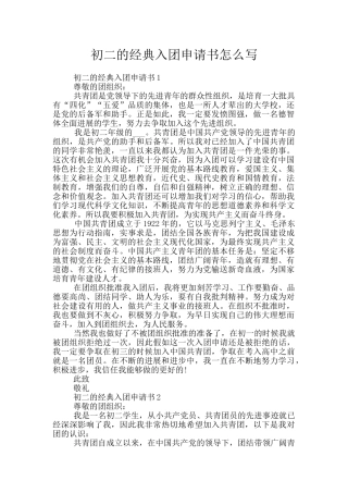 初二的经典入团申请书怎么写