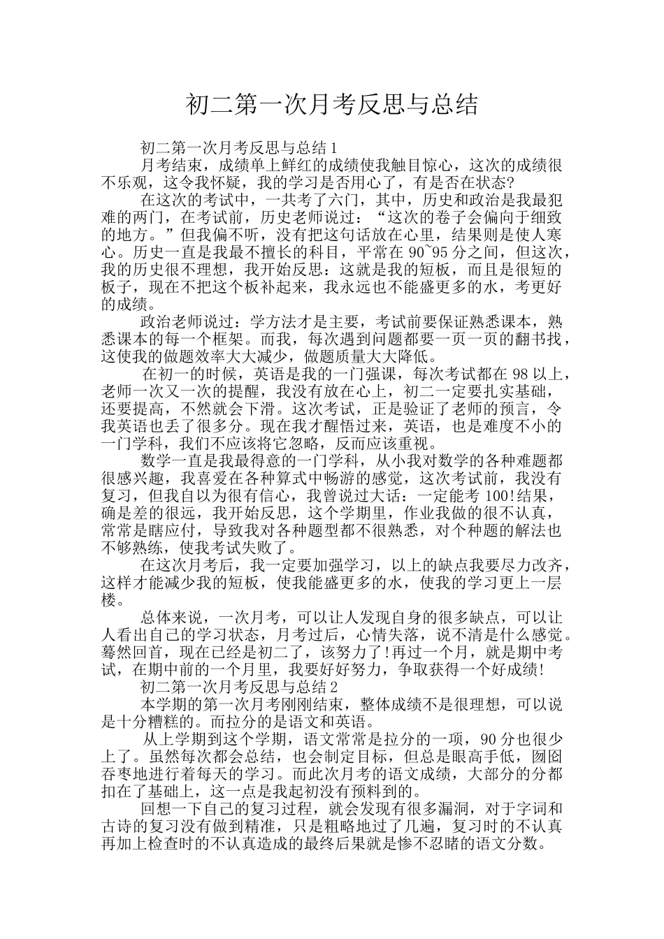 初二第一次月考反思与总结_第1页
