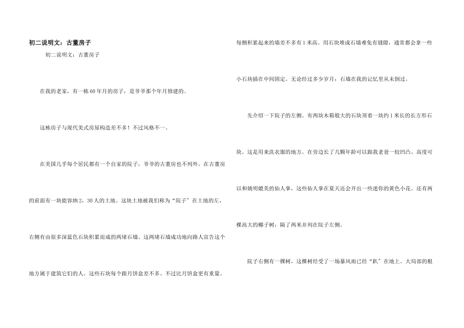 初二说明文：古董房子_第1页
