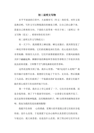 初二说明文写物