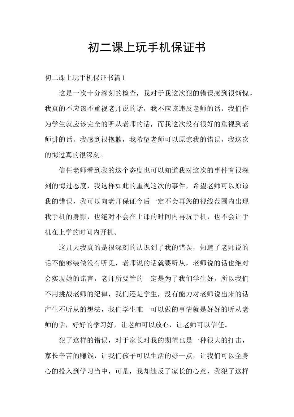 初二课上玩手机保证书_第1页