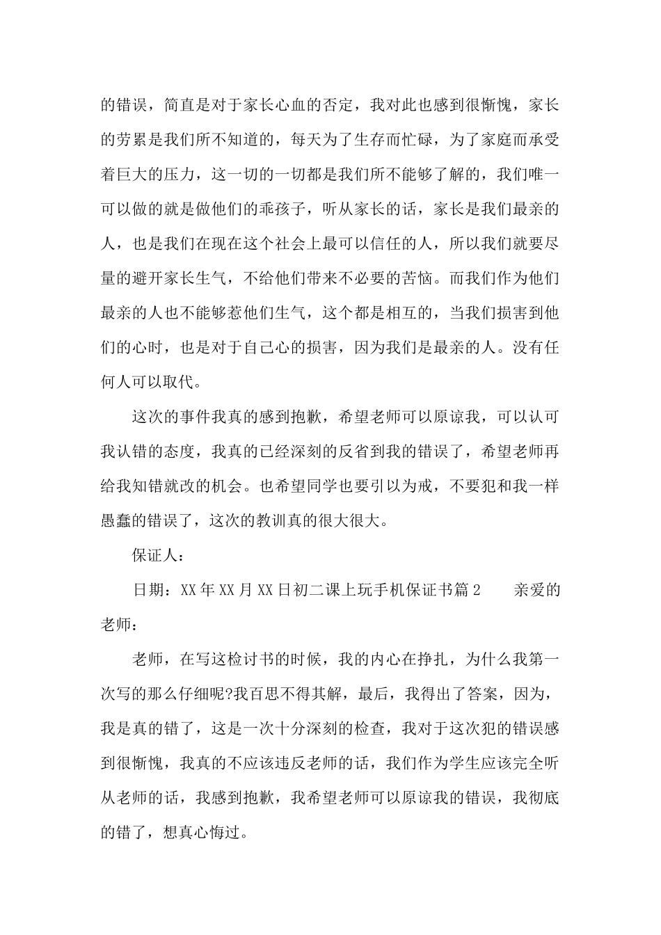 初二课上玩手机保证书_第2页