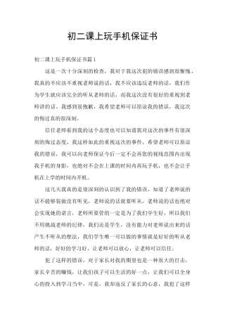 初二课上玩手机保证书