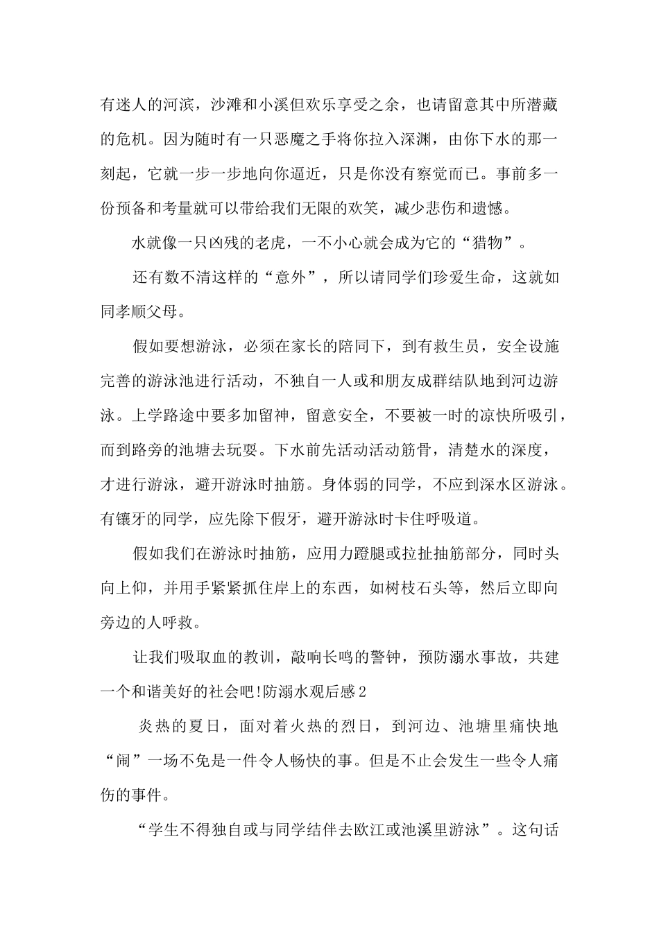 初二防溺水观后感多篇_第2页