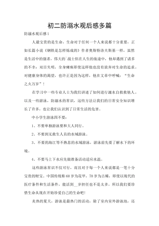 初二防溺水观后感多篇