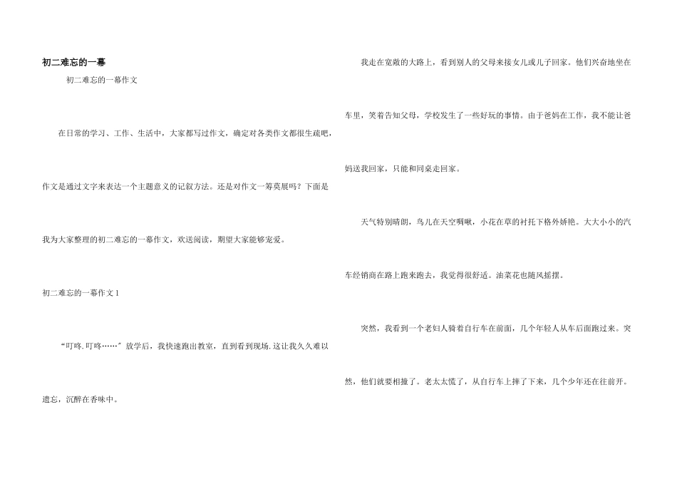 初二难忘的一幕_第1页