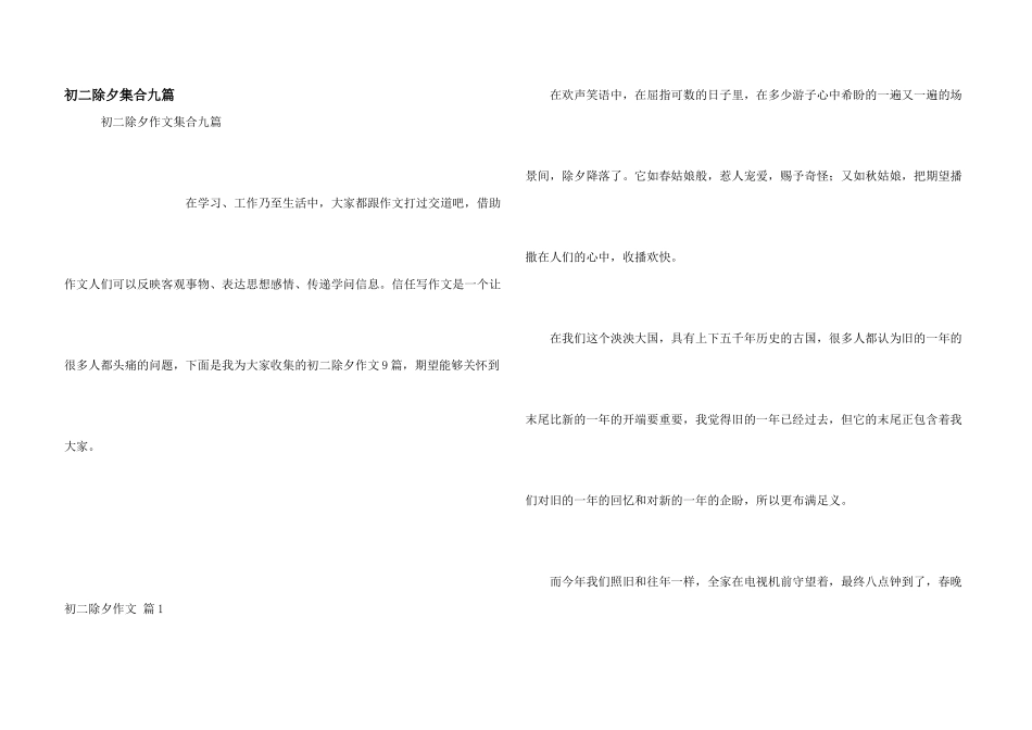 初二除夕集合九篇_第1页