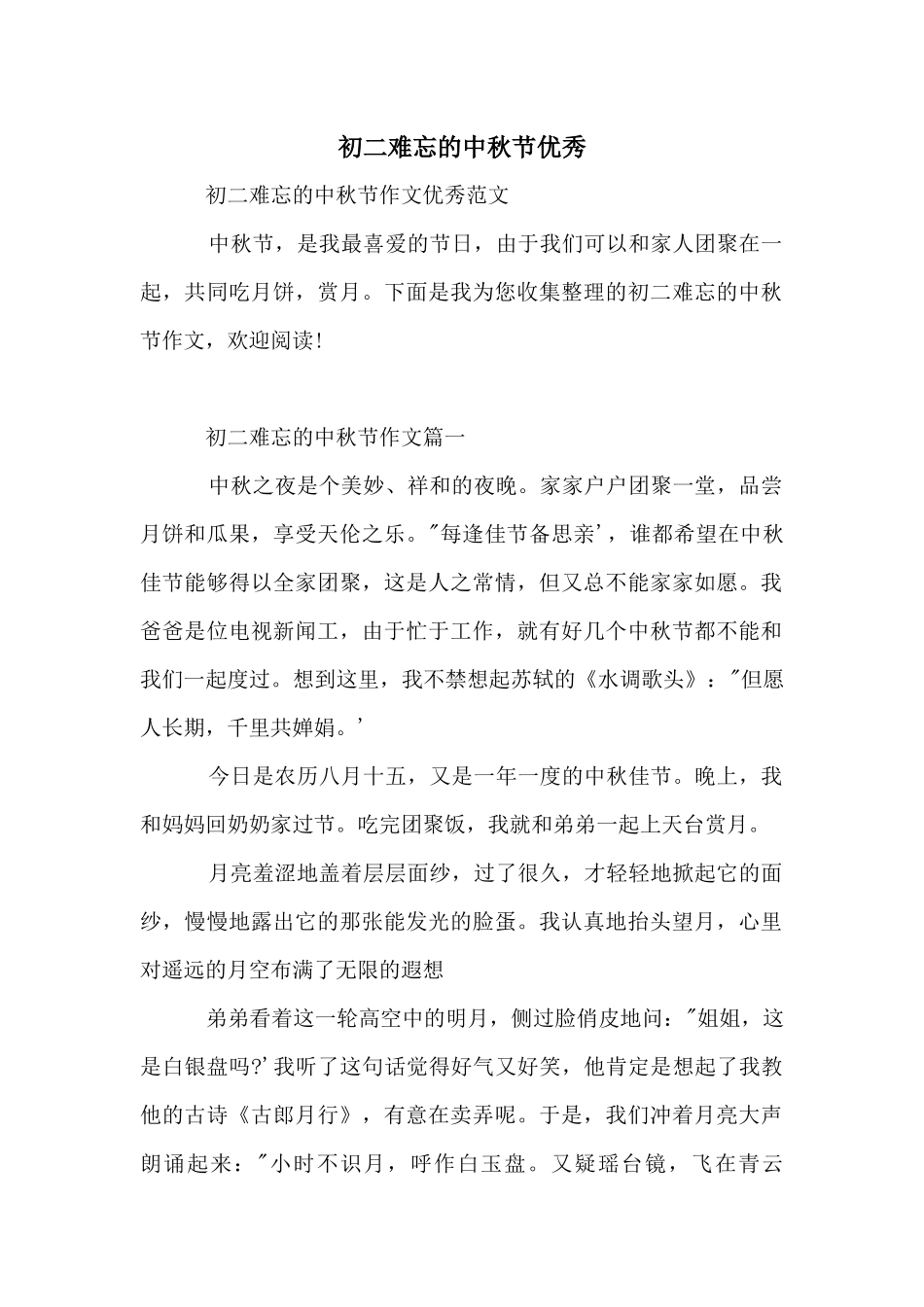 初二难忘的中秋节优秀_第1页