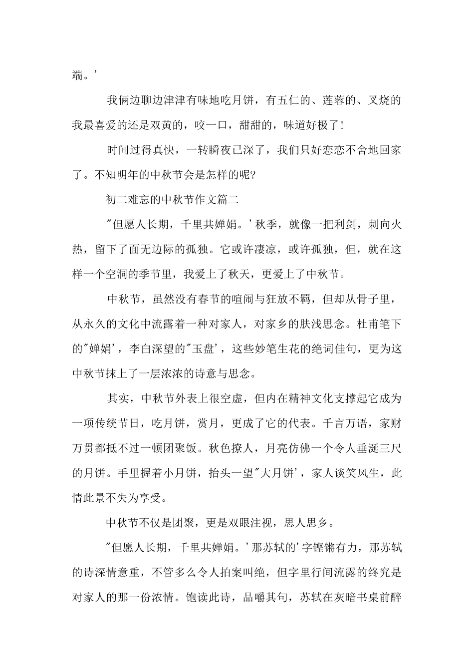 初二难忘的中秋节优秀_第2页