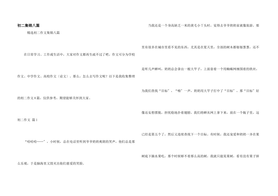 初二集锦八篇_第1页