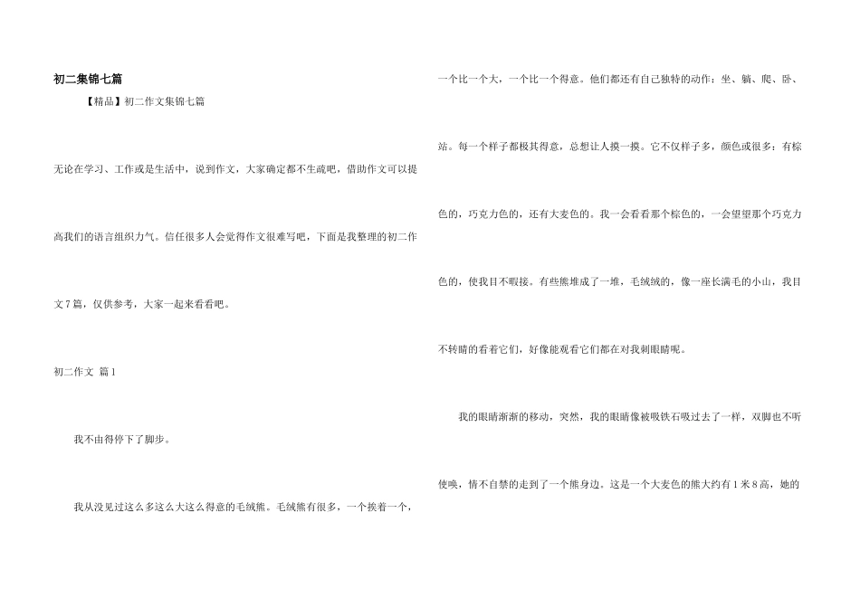 初二集锦七篇_第1页