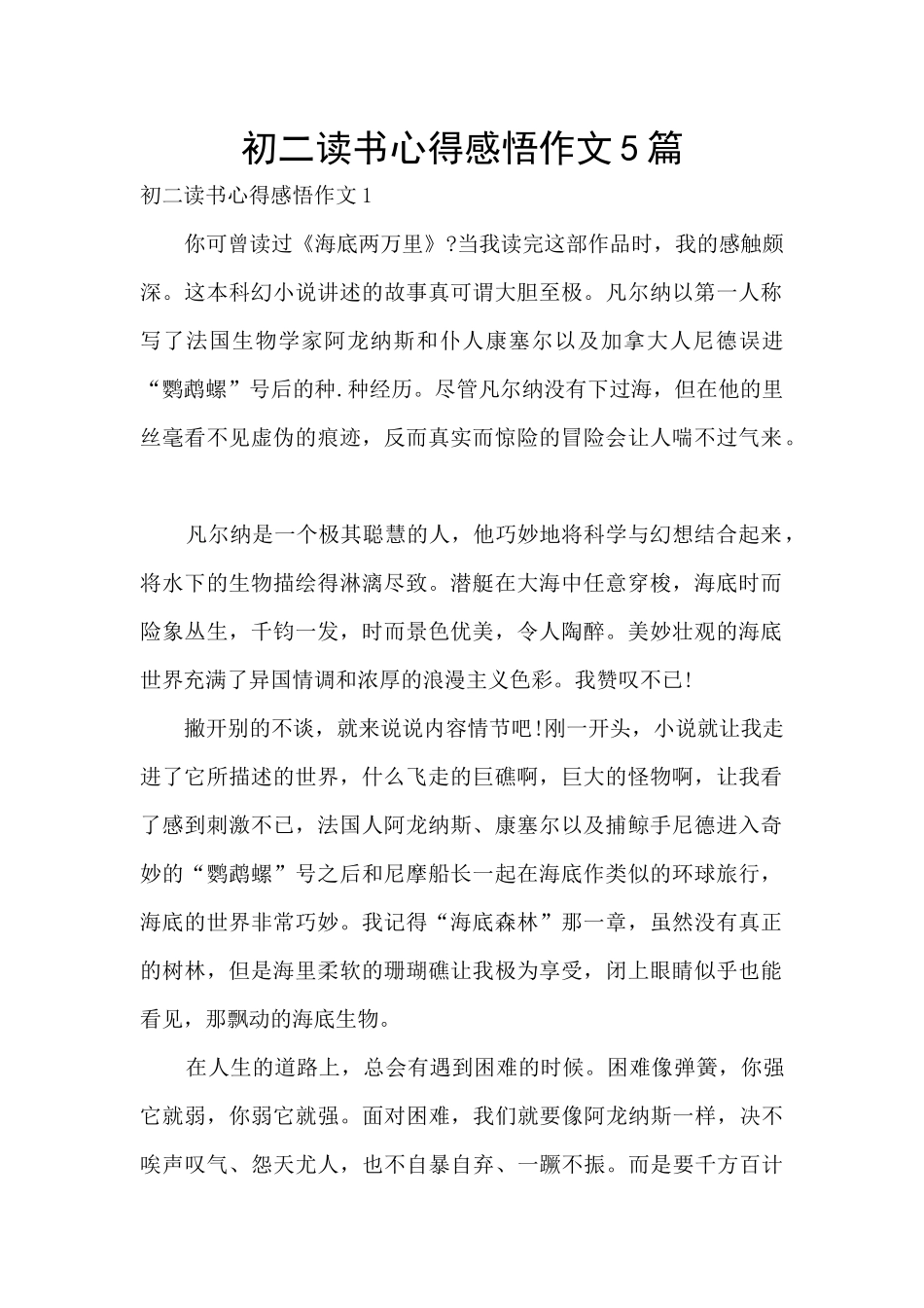 初二读书心得感悟作文5篇_第1页