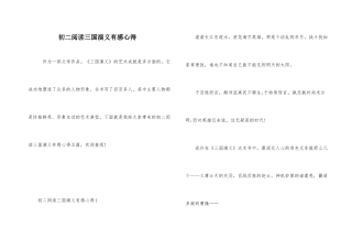 初二阅读三国演义有感心得