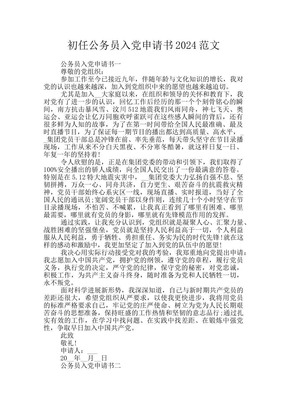 初任公务员入党申请书2024范文_第1页